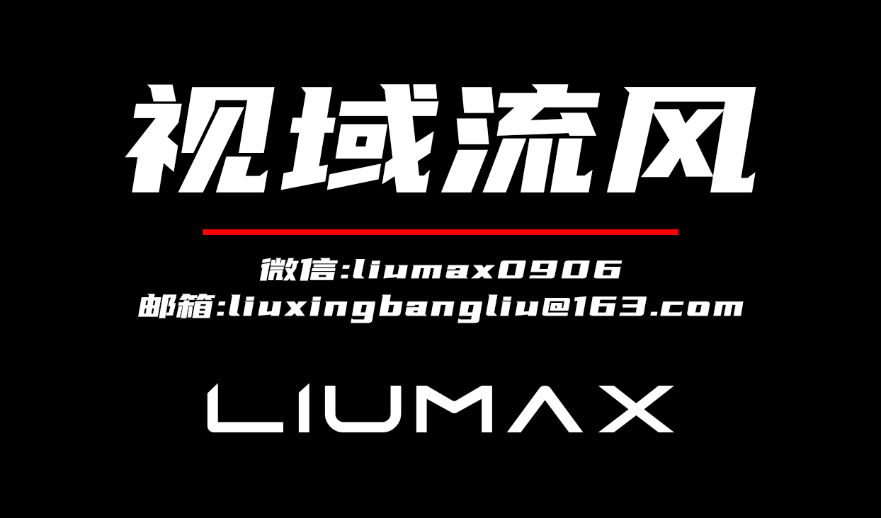 视域流风名片背面，包含微信与邮箱联系方式